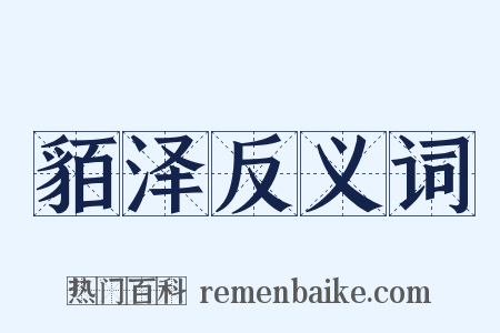 貊泽反义词是什么意思的图片